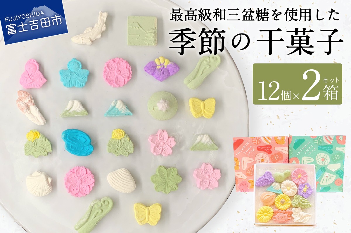 
                  季節の干菓子セット【富士夢和菓子】 和菓子 お菓子 スイーツ 老舗 贈答 ギフト プレゼント 山梨 富士吉田
                