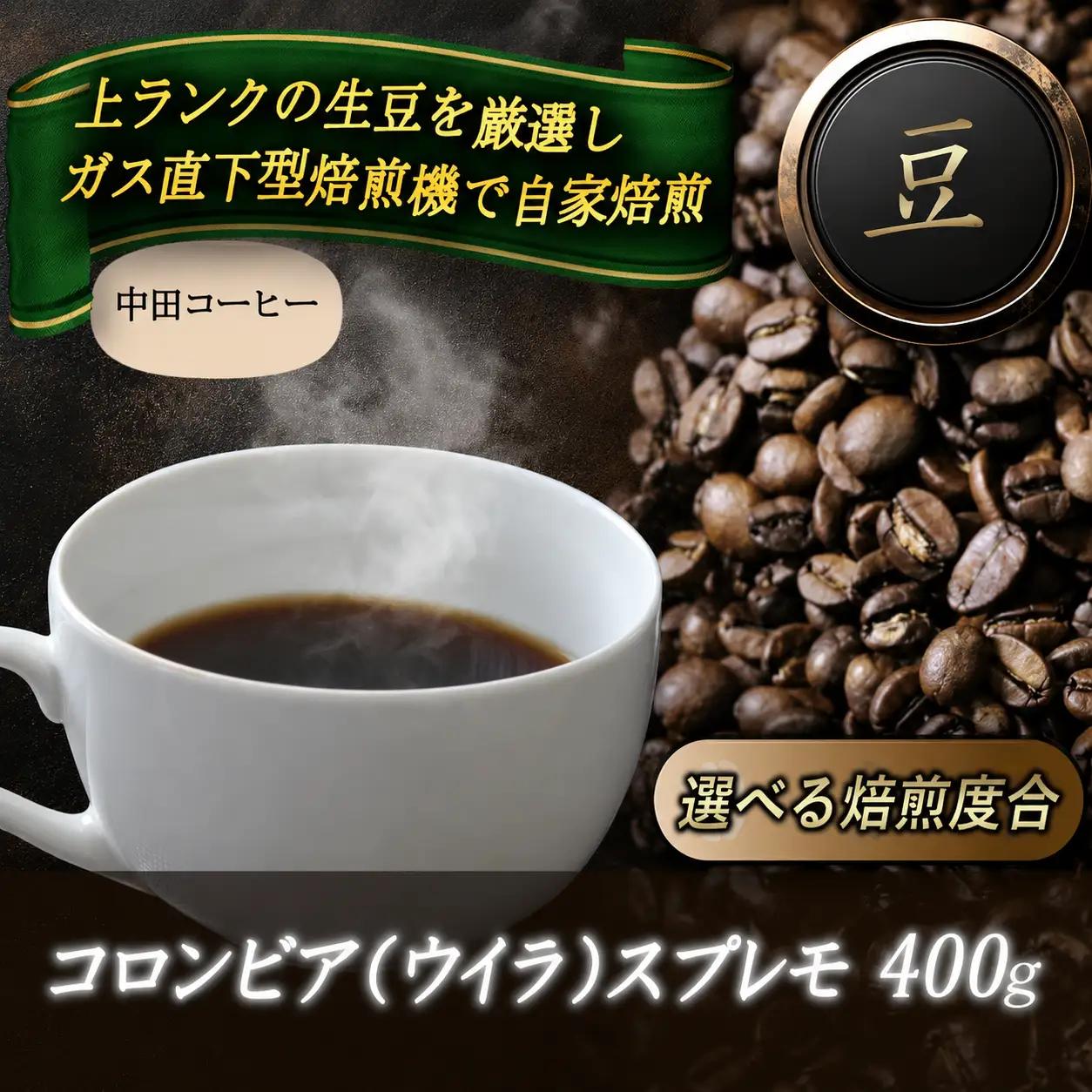 コーヒー豆 自家焙煎コーヒー【豆】コロンビア（ウイラ）スプレモ400g 【nktc0007】