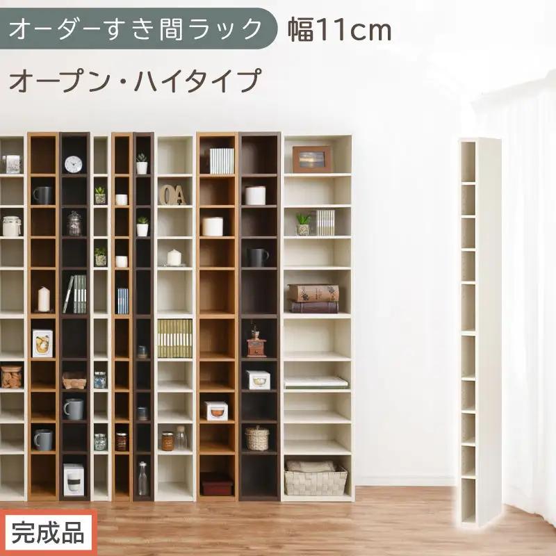 【完成品でお届け】オーダーすき間ラック〔幅11cm・オープン・ハイタイプ〕（ホワイトウッド）すき間ラック 日本製 国産 隙間収納 ラック 本棚 スリム 薄型 縦長 オーダー 棚 隙間収納棚 漫画 AKANBEE01010-11-WWO