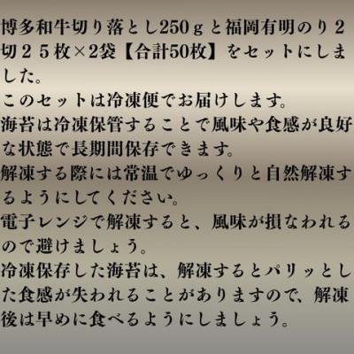 ふるさと納税 川崎町 訳あり博多和牛切り落とし250gと福岡有明のり2切25枚×2袋【合計50枚全形換算25枚】(川崎町) |  | 03