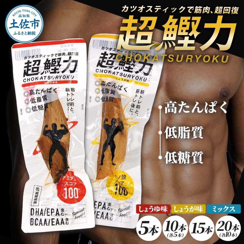 【ふるさと納税】【選べる種類＆内容量】鰹スティック 超鰹力 5〜20本 鰹スティック プロテイン 高たんぱく 低カロリー おつまみ ダイエット 筋トレ カツオ 国産 おやつ 健康 高知県土佐市/有限会社吉永鰹節店[BQAV010]