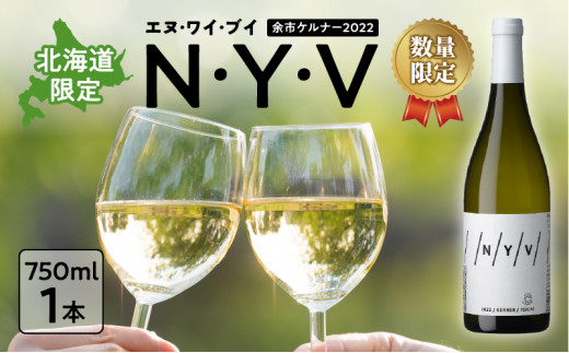 【ふるさと納税】数量限定 ＆ 北海道限定 N・Y・V（エヌ・ワイ・ブイ）余市ケルナー 2022 白ワイン 辛口 マスカットのような余韻 魚料理 ニッカ余市ヴィンヤード ワイン  贈り物 ギフト プレゼント 敬老の日 お取り寄せ 北海道 余市町 送料無料