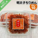 【ふるさと納税】【山田海産物】明太子ちりめん 60g×10パック