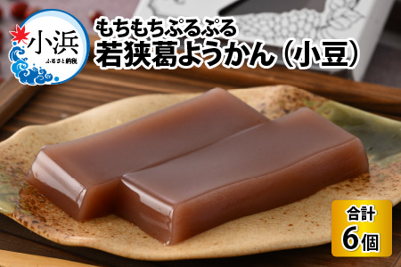 若狭葛ようかん(小豆)　180g×6個入 小浜市 / 井上耕養庵 [BFAH002]