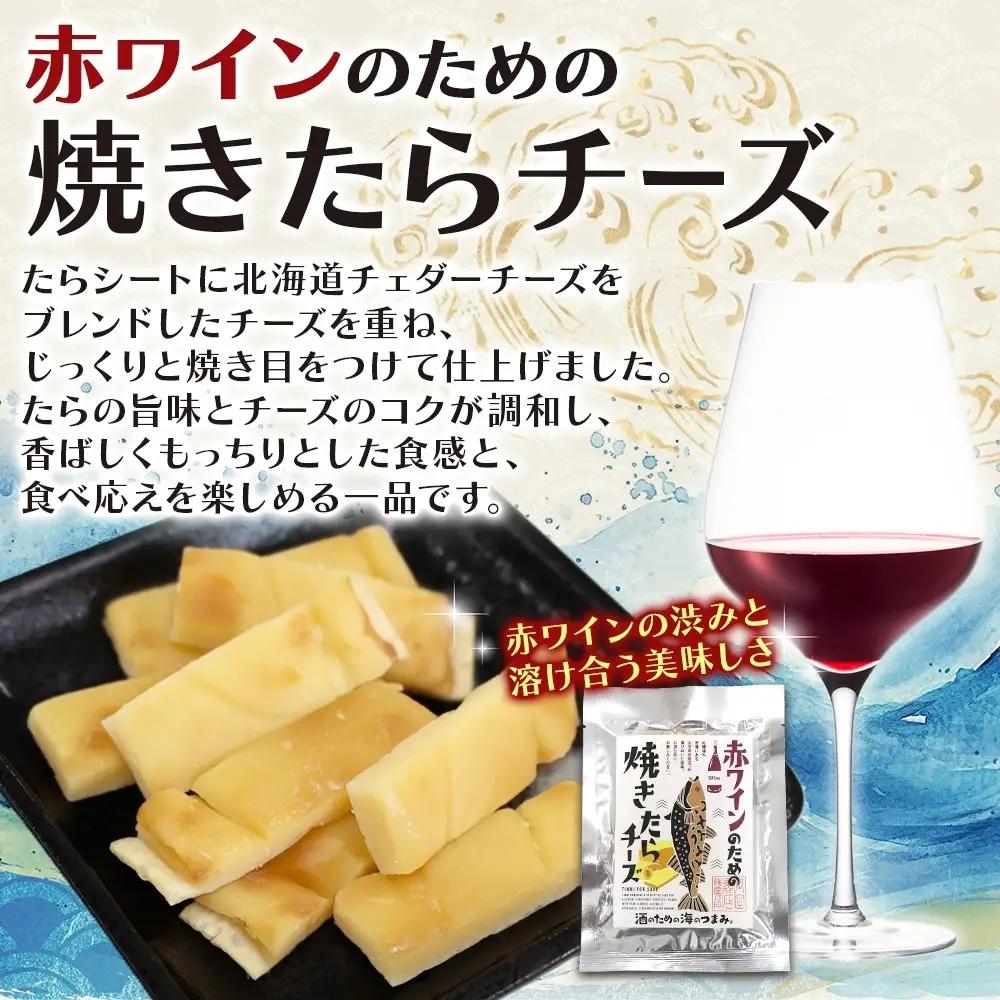 赤ワインのための焼たらチーズ 6袋｜おつまみ 珍味 晩酌 北海道 札幌市