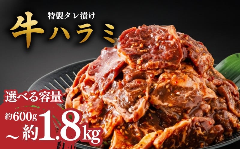 
            ハラミ 【選べる容量】こだわり！味付き牛ハラミ 300g×2~6パック 牛 味付けハラミ 牛ハラミ 選べる 容量 冷凍 真空パック 小分け 牛肉 やきにく 便利 味付け 焼くだけ たれ付き 簡単調理 おかずの一品 牛サガリ サガリ タレ漬け タレ 焼肉 焼き肉 焼肉セット 肉 牛肉 ハラミ肉 beef タレ付き 味付き にく はらみ ふるさと納税ハラミ 味付き肉 バーベキュー BBQ 福岡 川崎
          