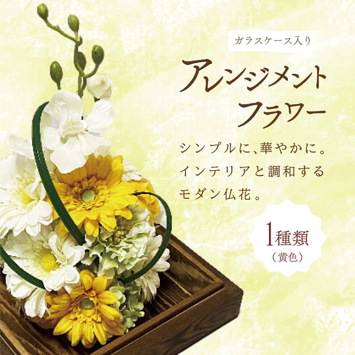 ガラスケース入りのアレンジメントフラワー（黄色）：熨斗なし