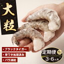 【ふるさと納税】【定期便3～6ヶ月】至福の大粒むきえび　背ワタ処理済 1kg　　[ムキエビ 大型 むき海老 ブラックタイガー 下処理済み 冷凍 むきエビ エビチリ エビマヨ]