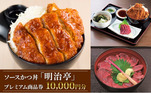 
ソースかつ丼「明治亭」プレミアム商品券（10,000円分） [№5659-1525]
