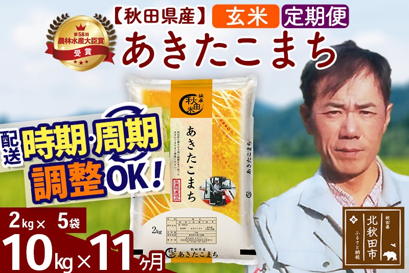 ※令和7年産※《定期便11ヶ月》秋田県産 あきたこまち 10kg【玄米】(2kg小分け袋)2025年産 お届け時期選べる お届け周期調整可能 隔月に調整OK お米 みそらファーム|msrf-22811