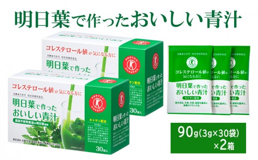 
            青汁 明日葉で作ったおいしい青汁 90g（3g×30袋）×2箱 特定保健用食品 コレステロール 野菜不足 抹茶風味 飲料 飲み物 セット
          