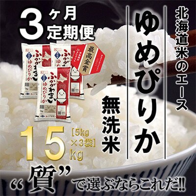 【発送月固定定期便】【令和6年産先行受付】北海道深川産ゆめぴりか15kg(無精米)全3回