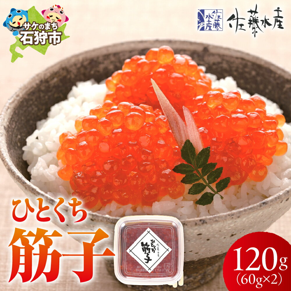 【ふるさと納税】すじこ カット済み 人気＜佐藤水産＞ひとくち筋子(60g×2)北海道 石狩市 いしかり サーモンファクトリー 北海道産 筋子 すじこ スジコ 鮭筋子 さけ筋子 魚卵 珍味 直送 国産 加工品 個包装 ギフト 贈り物（のし対応可）