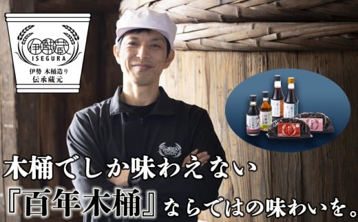 プラスティックやステンレスの桶とは異なる、「百年木桶」ならではの味わいを。創業100年以上続く、希少な木桶仕込みの伊勢藏6点セット（丸大豆醤油200ml、白醤油200ml、香るぽんず360ml、香るつゆ360ml、米麹味噌500g、赤だし500g）【天然醸造手作り、おすすめ、人気、プレミアム、高評価、刺身、詰め合わせ、ギフト、家庭、国産、調味料、寿司、魚、料理、三重県、四日市市、ふるさと納税】