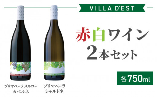 赤白ワイン 2本セット（プリマベーラ シャルドネ ＆プリマベーラ メルロー・カベルネ） |【ヴィラデスト ワイナリー】長野ワイン 日本ワイン ワイン 白ワイン 辛口 赤ワイン フルボディ GI長野 IWC サクラアワード 長野 東御 飲み比べ