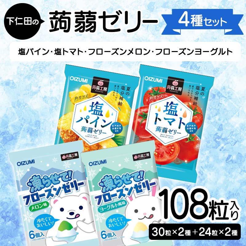 【ふるさと納税】108粒入り！下仁田の蒟蒻ゼリー4種セット（塩パイン・塩トマト・フローズンメロン・フローズンヨーグルト） こんにゃく コンニャク こんにゃくゼリー ゼリー 個包装 ソフトタイプ F21K-431