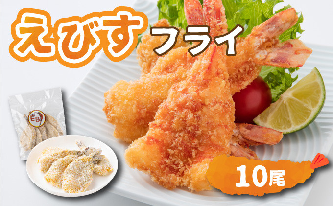 
            えびすフライ 10尾
          