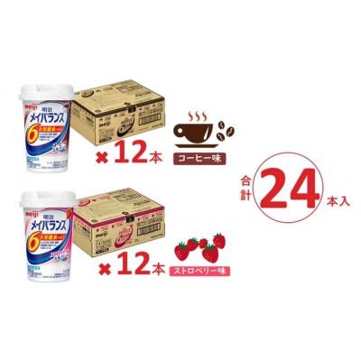 ふるさと納税 貝塚市 明治のメイバランス　コーヒー味 ・ストロベリー味　125ml　12本×2種類(24本) |  | 02