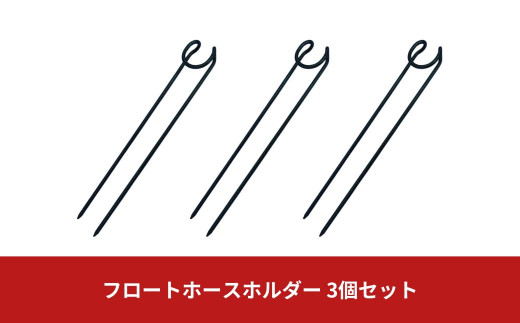 
フロートホースホルダー 3個セット ガーデニング 水やり 散水 燕三条製 [大竹産業株式会社]【010S369】
