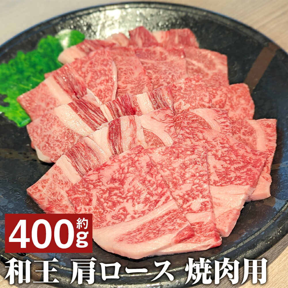 【ふるさと納税】和王 肩ロース 焼肉 約400g くまもと黒毛和牛 和牛 牛肉 お肉 焼き肉 熊本県産 九州産 国産 冷凍 送料無料