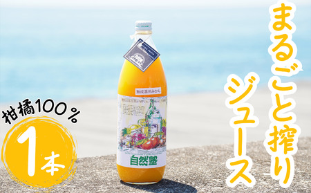 ⑫自然塾　柑橘100%まるごと絞りジュース　１本入り　みかんジュース オレンジ ポンカン 不知火 温州 ドリンク 飲料 飲み物 朝食 無添加 季節 旬