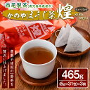 【ふるさと納税】オーガニック 農薬不使用 一番茶 ほうじ茶 「煌～きらめき～」465g（31包×3袋） 鹿児島 ティーバッグ お茶【西尾製茶】