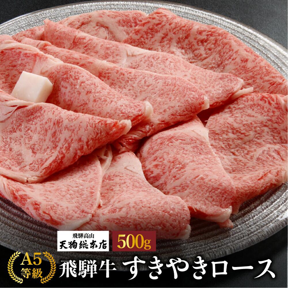 【ふるさと納税】A5等級 飛騨牛 すき焼きロース 500g | A5 すき焼き ロース 黒毛和牛 和牛 牛肉 牝牛 肉 人気 おいしい 国産 飛騨高山 天狗総本店 BP018