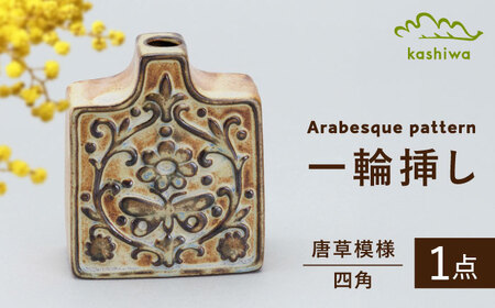 【瀬戸焼】一輪挿し　唐草模様　四角（K27）【かしわ窯】 / 瀬戸焼 ギフト 一輪挿し 花瓶 花器 インテリア / 瀬戸市 [BBAJ017]