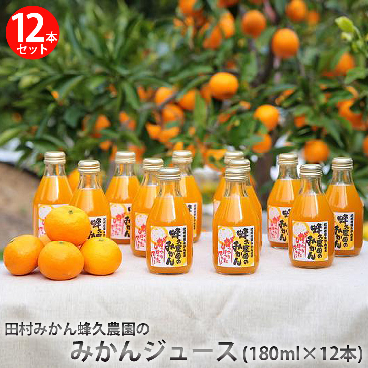 田村みかん蜂久農園のみかんがっつりしぼったでぇ　みかんジュース(180ml×12本)