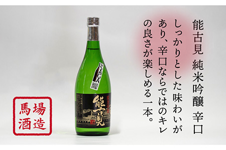 【ギフトにもおすすめ！】【The SAGA 認定酒】能古見 辛口飲み比べセット 720ml×2本 （純米吟醸辛口・特別純米辛口）【渕上酒店】[IAD004]