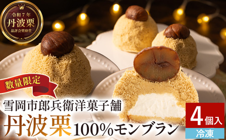 【予約受付中　2026年10月以降発送】【最高級丹波栗仕様】栗モンブラン（4個入り） モンブラン