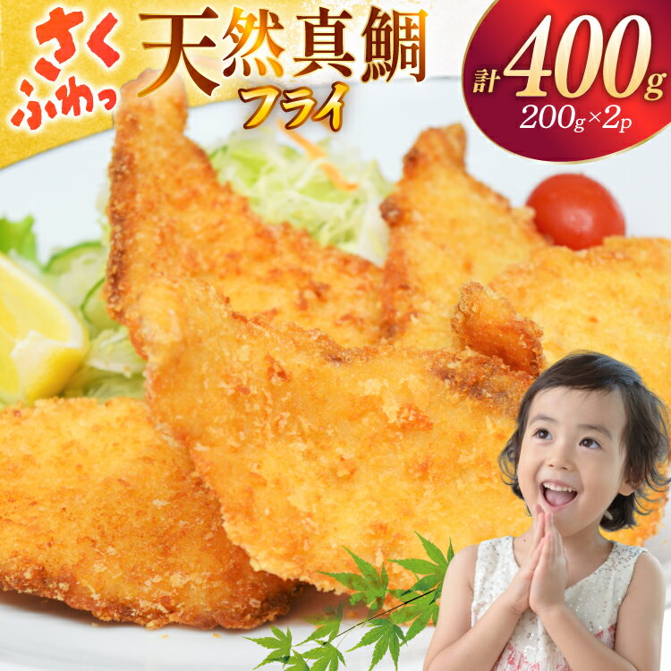 【ふるさと納税】魚フライ 魚 フライ 鯛 揚げ物 冷凍 天然真鯛のフライ 約400g (200g×2パック) [ひばり 長崎県 平戸市 hr42bgy420118] フィッシュフライ 白身 白身フライ 白身魚 惣菜 揚げ魚 冷凍食品 おかず 魚介 海鮮 海産物 小分け 国産 お取り寄せ ギフト