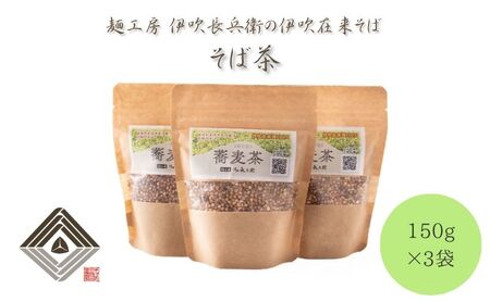 麺工房　伊吹長兵衛の伊吹在来そば　そば茶　150g×3袋