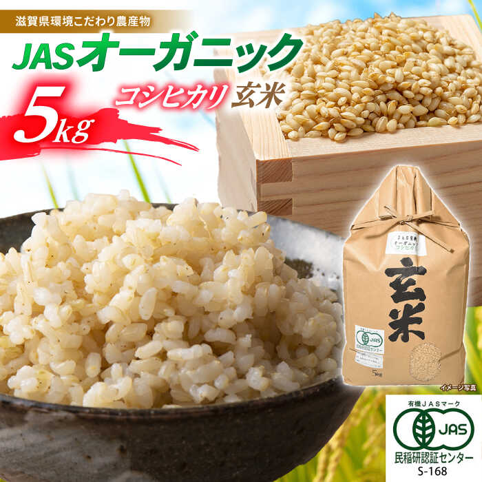 【ふるさと納税】【令和7年産新米】 JASオーガニック コシヒカリ 5kg 玄米 滋賀県長浜市/有限会社もりかわ農場 [AQBL010] 特別栽培米 栽培期間中 農薬不使用 コシヒカリ JAS 米 お米 玄米 5kg 20000円 2万円 こしひかり 近江米 ※着日指定不可