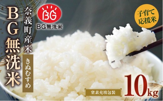 子育て応援米 【令和7年産】 奈義町産米 BG無洗米 （ きぬむすめ ） 10kg （5kg×2袋） お米 米 無洗米 岡山県