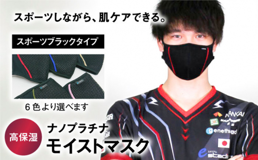 【最速発送】【Mサイズ】ナノプラチナモイストマスク/スポーツブラックタイプ 【有限会社ジーンスレッド】[HCT008]