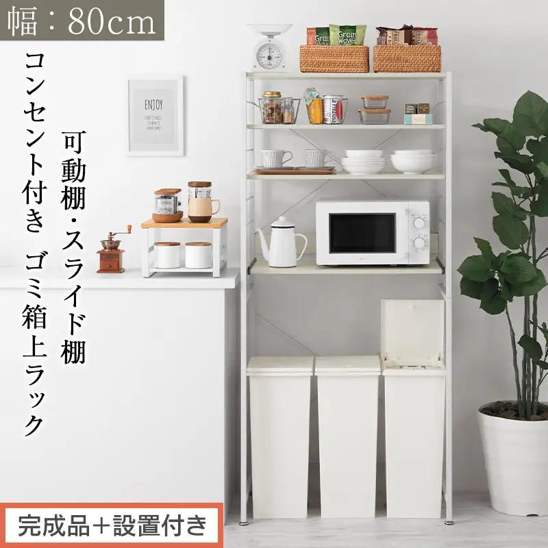 【完成品＋設置付き】スライド棚付きゴミ箱上ラック〔幅80cm〕（ホワイト）レンジラック 約 幅 80cm ゴミ箱上収納 ゴミ箱上棚 レンジボード ゴミ箱 収納 キッチンボード レンジ台 炊飯器台 KKONRA945065-0-WH