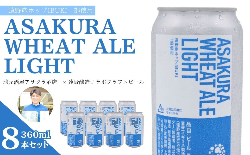 
                  ASAKURA WHEAT ALE LIGHT 8本セット 遠野産ホップ 使用 アサクラ酒店 | クラフトビール お中元 ギフト 地酒
                