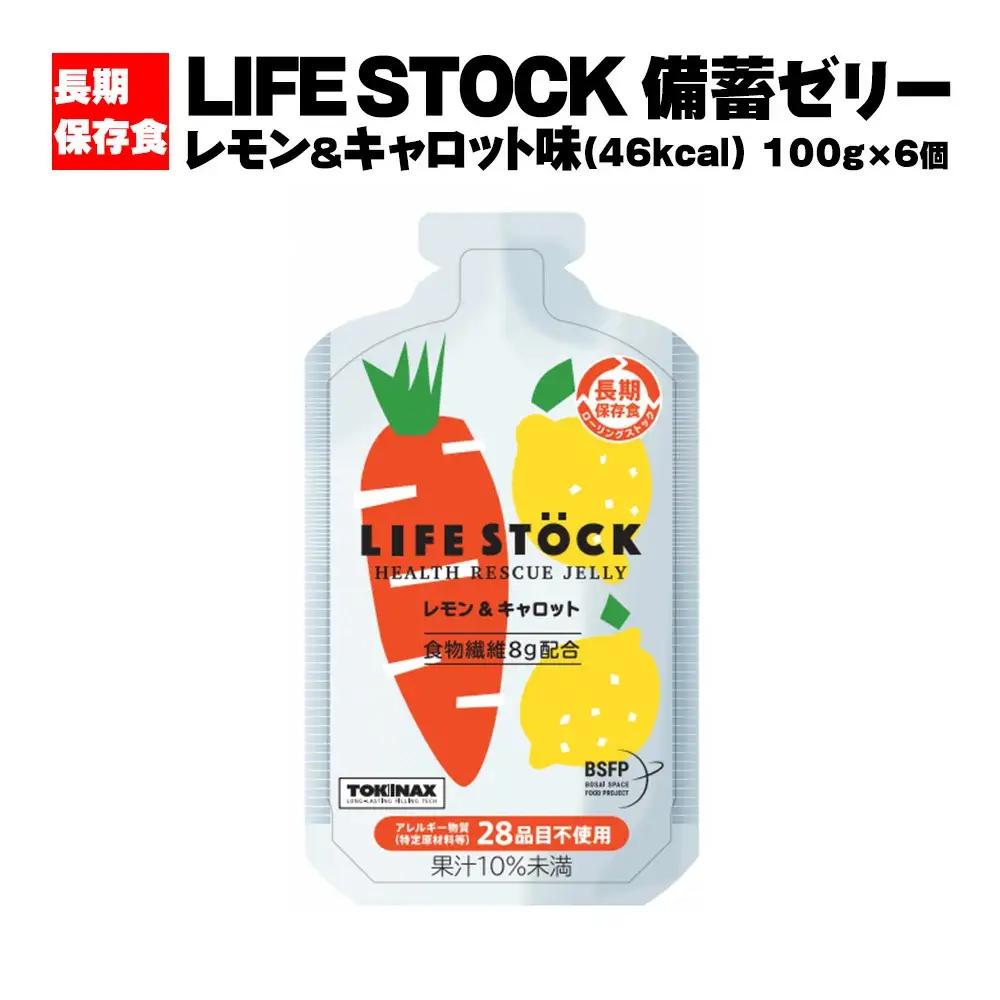 非常食 保存食 LIFE STOCK備蓄ゼリーバランスタイプセット（レモン＆キャロット味） 【04209-0184】 コンパクト 防災食 非常食 保存食 避難食 高カロリー アレルギー対応 水分補給