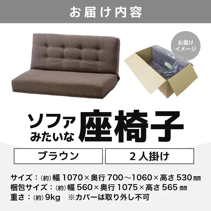 【ブラウン】ソファみたいな座椅子 ニーノ 2人掛け / 家具 チェアー 2人掛けソファー 二人用 ソファー ソファ 座イス コンパクト 一人暮らし かわいい おしゃれ こたつ リクライニングチェアー 