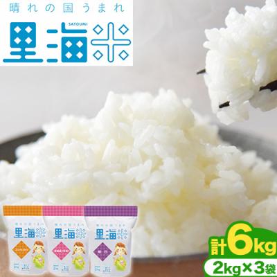 ふるさと納税 笠岡市 【瀬戸内海保護】里海米食べ比べ3本セット　無洗米　A-154f