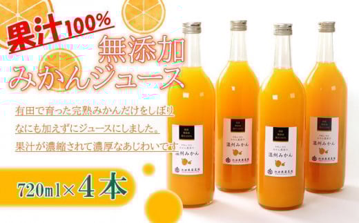 無添加 みかんジュース 720ml×4本［IKE236］