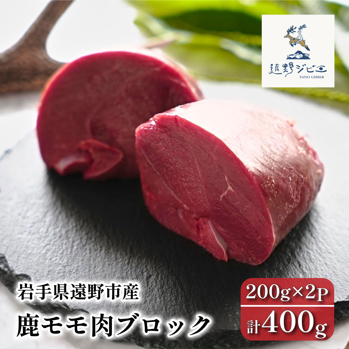 鹿モモ肉 ブロック 合計 400g 200g×2パック ジビエ 鹿肉 【遠野ジビエ】 / 岩手県 遠野市 産 冷凍 遠野ジビエの里 毘沙門商会合同会社 【先行予約：10月中旬以降順次発送予定】