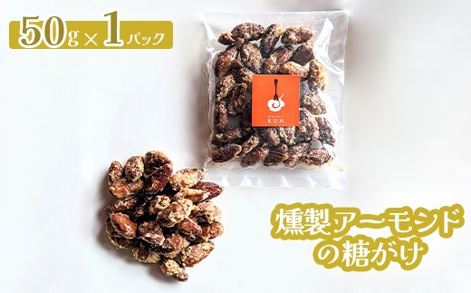 
                  燻製アーモンドの糖がけ　1パック【63002601】
                
