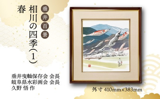 
                  【1点限定】垂井百景『相川の四季（１）・春』| 岐阜県 垂井町 風景 久野悟 水彩画 絵画 原画 一点物 1点もの オリジナル 額縁付 インテリア 
                