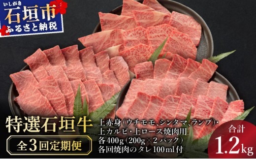 【2025年11月以降順次発送】希少な特選石垣牛をご家庭で！！全3回合計1.2kgの焼肉セット　上赤身（ウチモモ、シンタマ、ランプ）、上カルビ、上ロース各400gずつ&石垣牛 MARU秘伝の焼肉タレ100ml×3本
