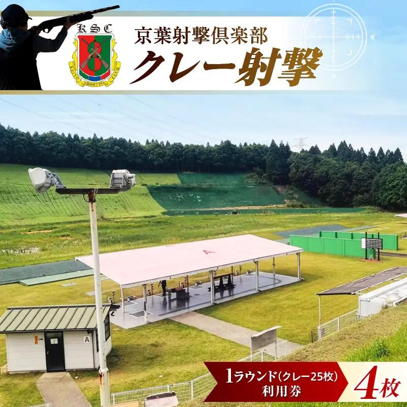 京葉射撃倶楽部利用券 1ラウンド券（クレー25枚分）×4枚セット