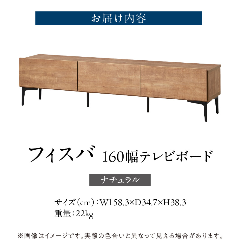 【開梱設置】テレビボード 【フィスバ 160 ローボード】 ナチュラル_開梱設置 テレビ ボード フィスバ 160 大川家具 ナチュラル ローボード フラップ 収納 ハンドルレス 開閉 静か スチール
