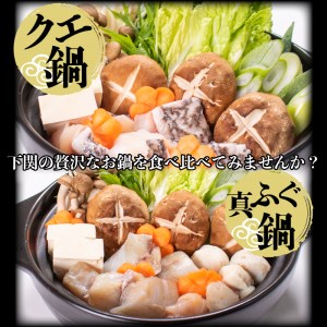 ふぐ 鍋 クエ 鍋 食べ比べ まふぐ 3～4 人前 冷凍 雑炊 低カロリー 高タンパク 低脂肪 コラーゲン ポン酢 もみじ 付き 下関 山口 AU423