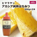 【ふるさと納税】成城石井 ヒマラヤンアカシア 純粋 はちみつ 500g×2本 蜂蜜　【 調味料 濃厚な甘さ アカシアはちみつ 甘味 】